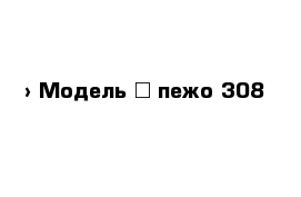  › Модель ­ пежо 308